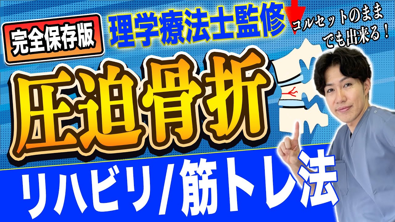 【圧迫骨折 リハビリ】骨折初期からOK！理学療法士が教える圧迫骨折リハビリ・体幹トレーニング｜姫路市腰痛専門整体サロンRepla リプラ