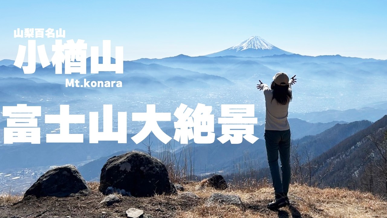 【小楢山】大好きな山へ|山頂は富士山の大絶景！