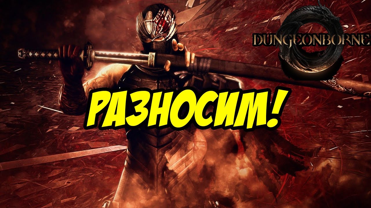 РАЗНОСИМ В DUNGEONBORNE PVP МАСТЕР МЕЧЕЙ #dungeonborne  #stream