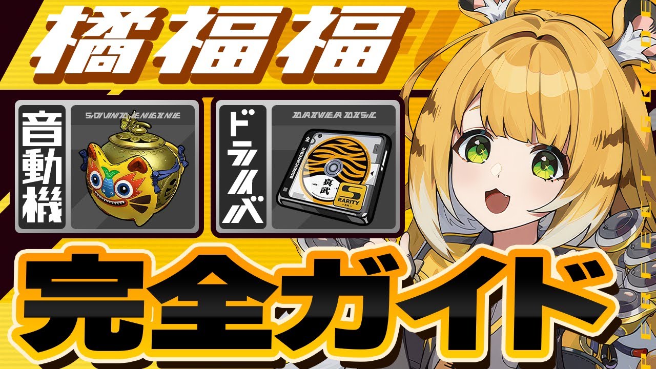 【ゼンゼロ】モチーフより1凸優先！橘福福のオススメ音動機・ドライバ・目標ステータスを徹底解説【ゼンレスゾーンゼロ】