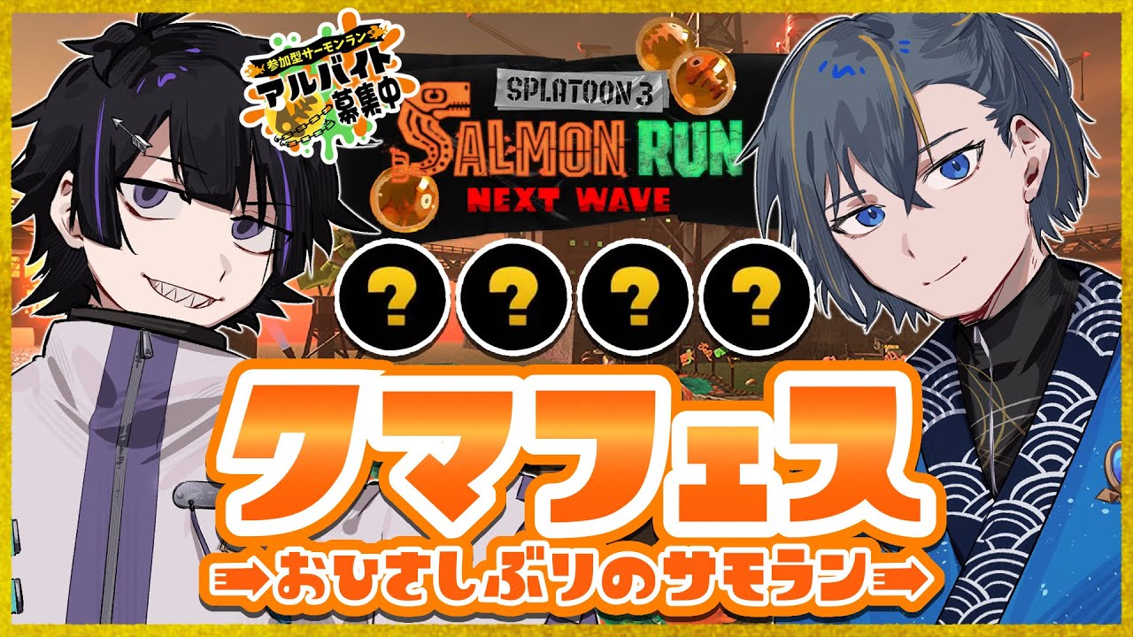 【スプラ3/参加型】お久しぶりのサーモンランコラボ！クマフェスを楽しもう！【Vtuber/珀矢風蕗/天静リョウガ】