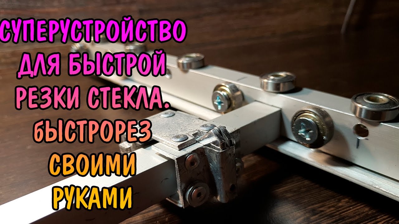 СУПЕРУСТРОЙСТВО ДЛЯ БЫСТРОЙ РЕЗКИ СТЕКЛА. БЫСТРОРЕЗ СВОИМИ РУКАМИ