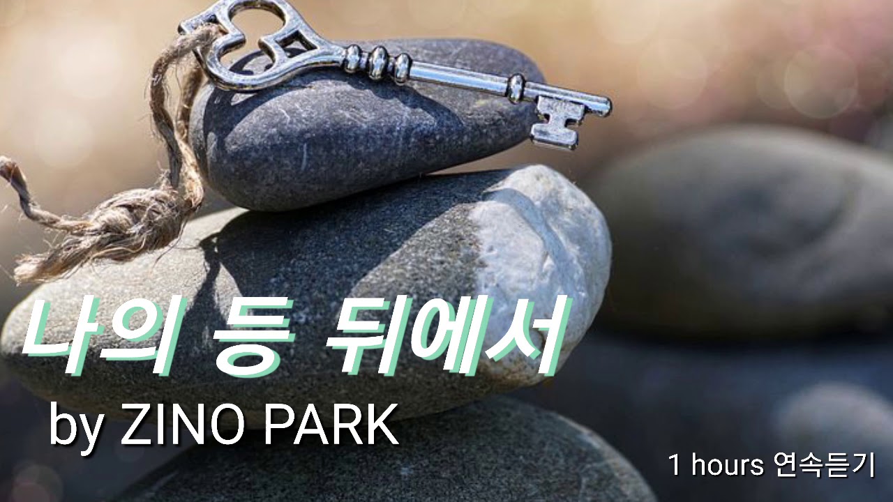 나의 등 뒤에서/by ZINO PARK (1 hours) 은혜찬양 ccm