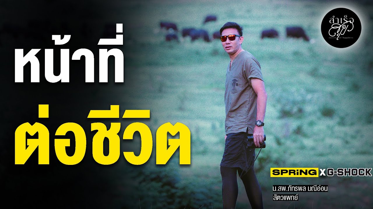 หน้าที่ต่อทุกชีวิต ของ หมอล็อต ภัทรพล | สำเร็จสุข | EP.170