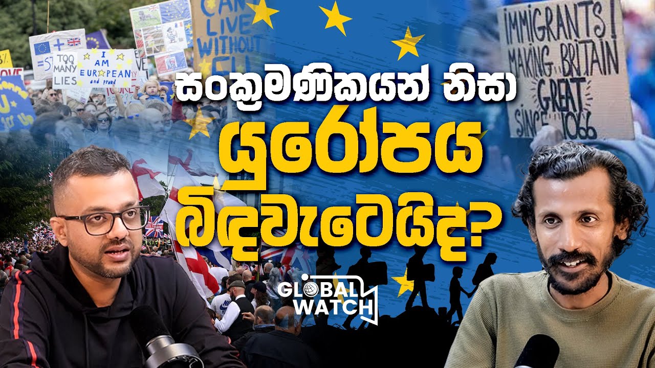 දිනෙන් දින බිඳ වැටෙන යුරෝපා අධිරාජ්&zwj;යය - Global watch Podcast