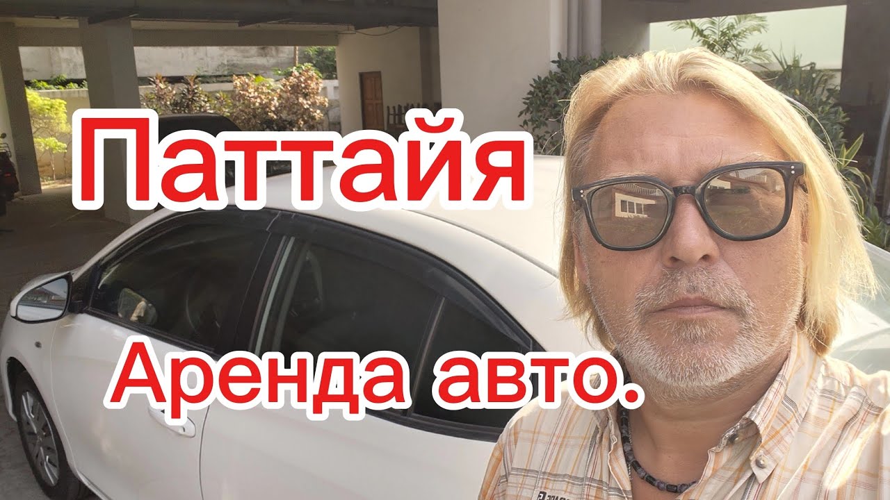 Паттайя! Аренда авто. Делюсь опытом и впечатлениями!