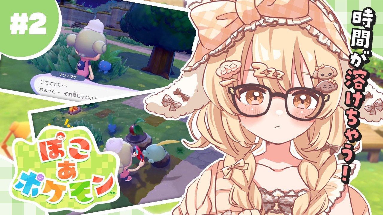【ぽこあポケモン】ポケモンにわか勢の深夜の寝落ちぽこあ【因幡はねる / ななしいんく】