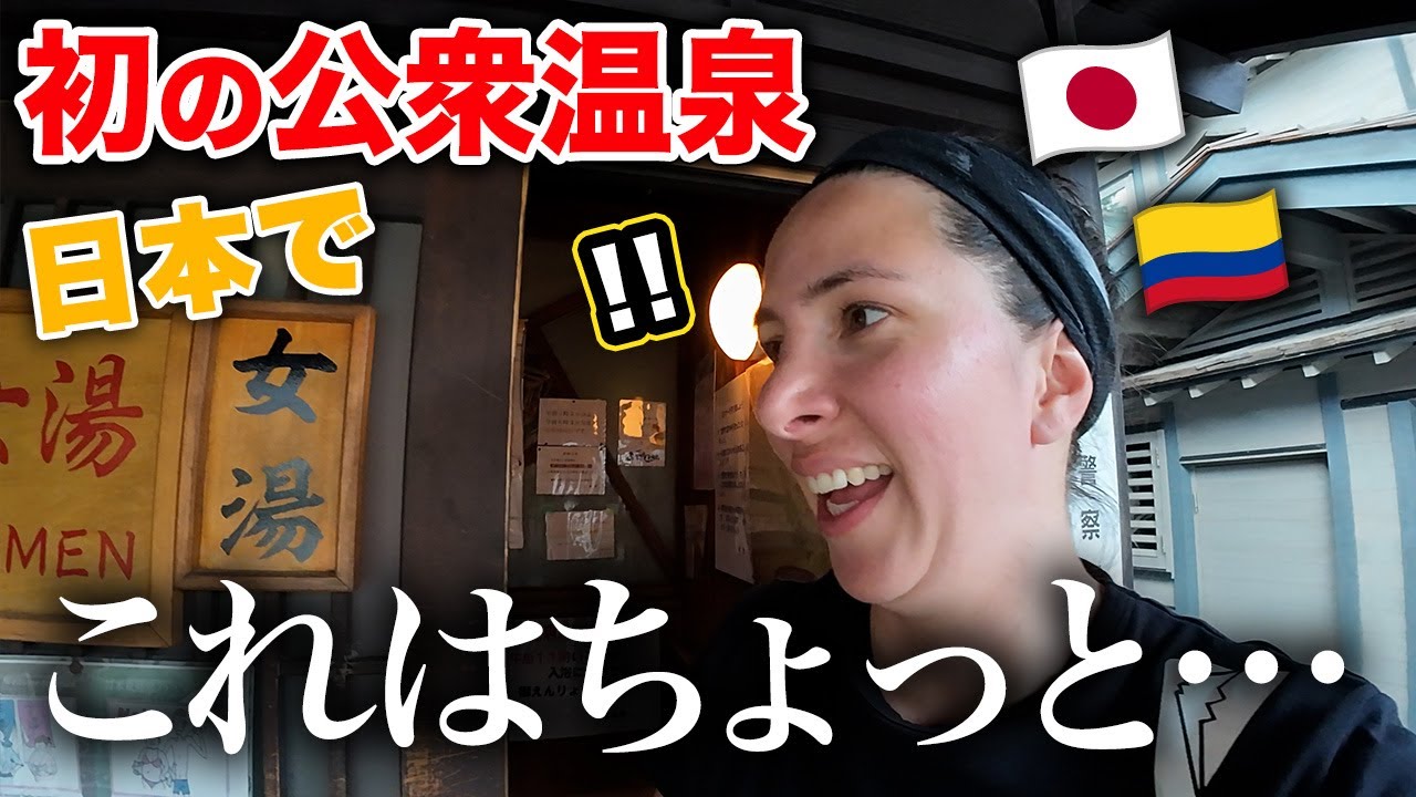 外国人女性が日本人だらけの公衆温泉に入った結果・・・【新潟県→群馬県】