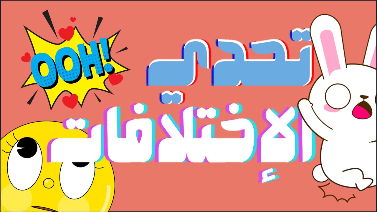أوجد 3 اختلافات بين الصورتين | تحديات مع الحل !!!【خمن الفرق】🤔🧠 | ألغاز للأذكياء