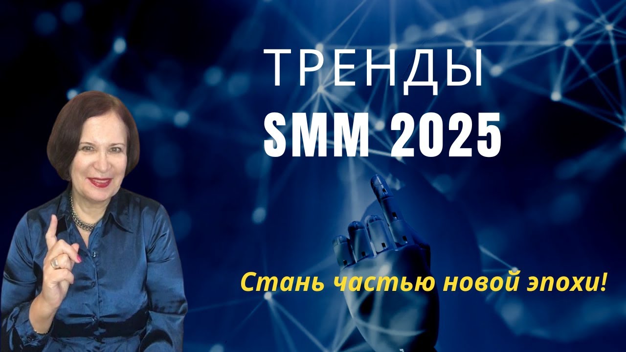 Тренды SMM 2025.  ТОП 8 стратегий продвижения