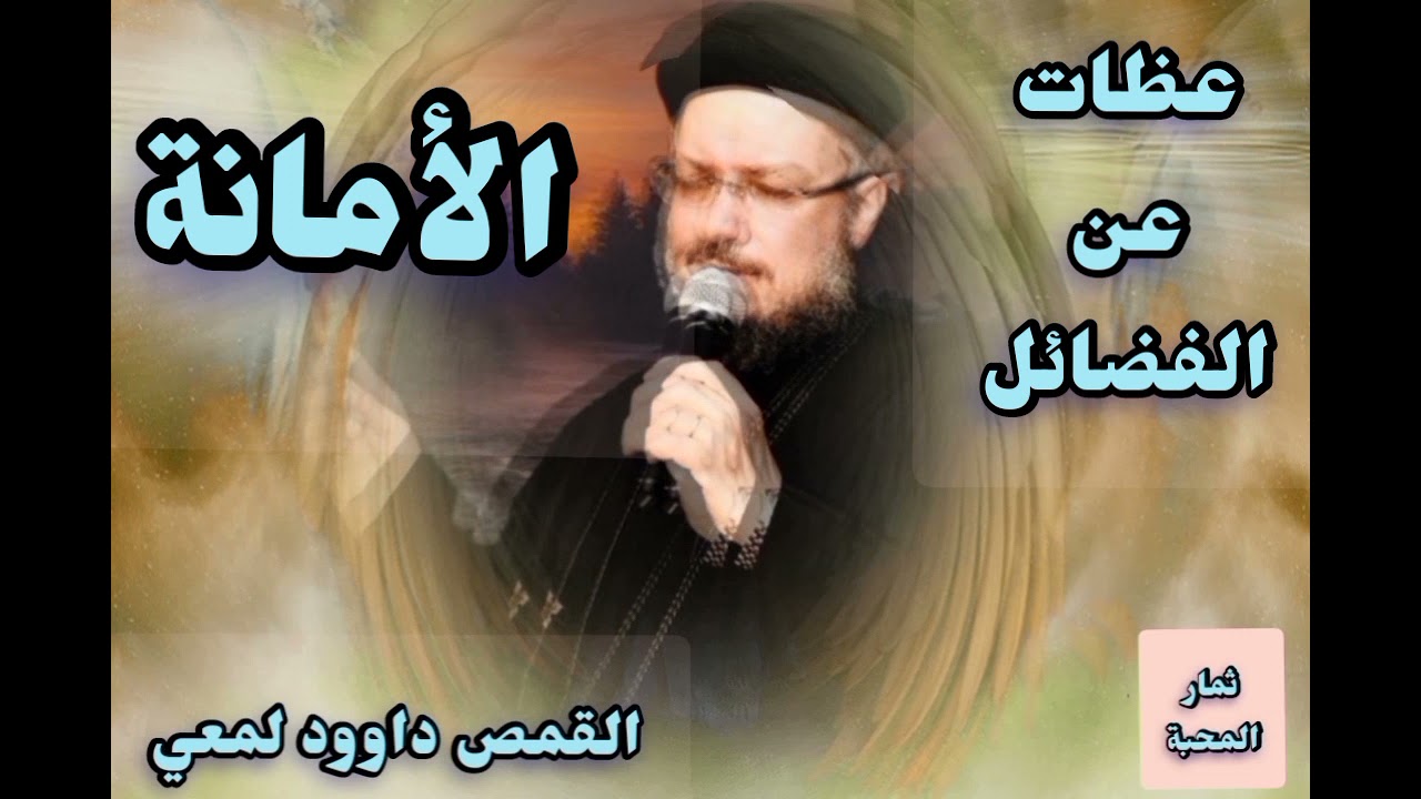 الأمانة - سلسله عظات عن الفضائل - القمص داوود لمعي