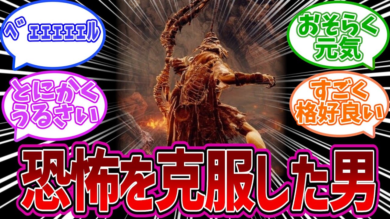 【エルデンリングDLC】タフで賑やかな戦士エーゴンを語る褪せ人達の反応集【反応集