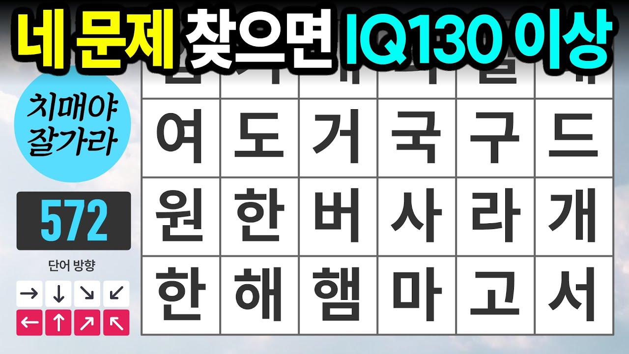3문제 정답이면 치매걱정 없습니다 - 숨은단어찾기,치매예방,치매테스트,치매예방퀴즈,단어퀴즈,치매예방활동,낱말퀴즈