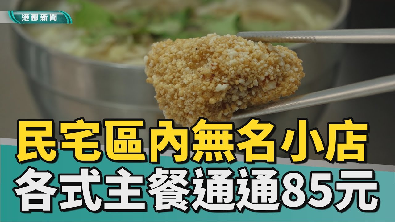 隱身民宅區｜主食均一價85元 現點現炸土魠魚塊成招牌