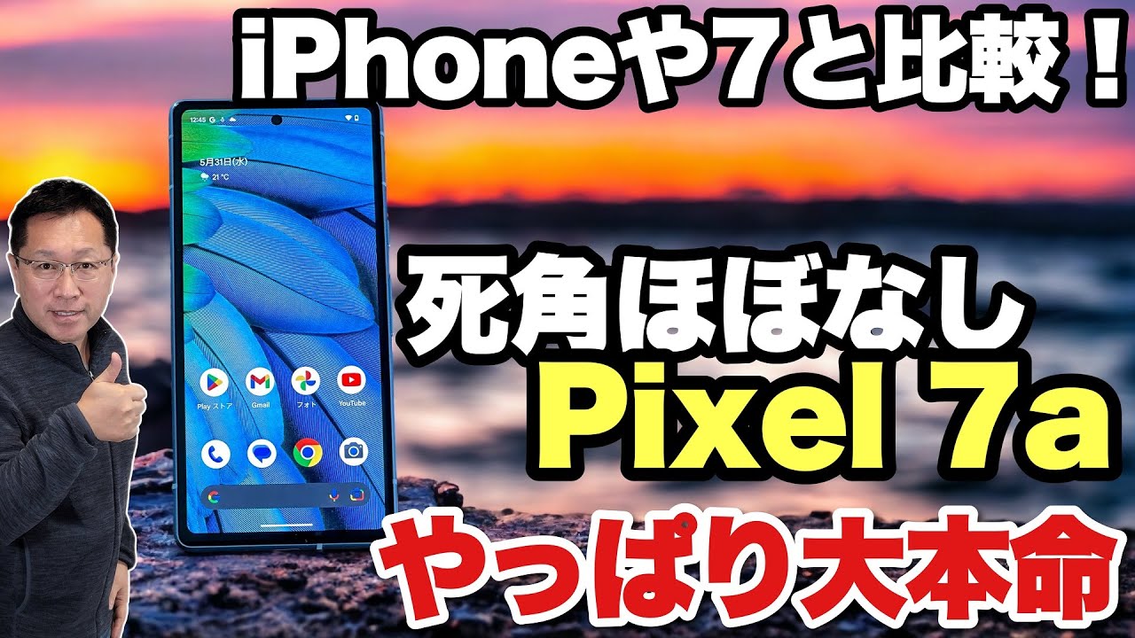 【スマホ買うならこれ！】Pixel 7aを詳しくレビュー。iPhoneやPixel 7とも比較していきます