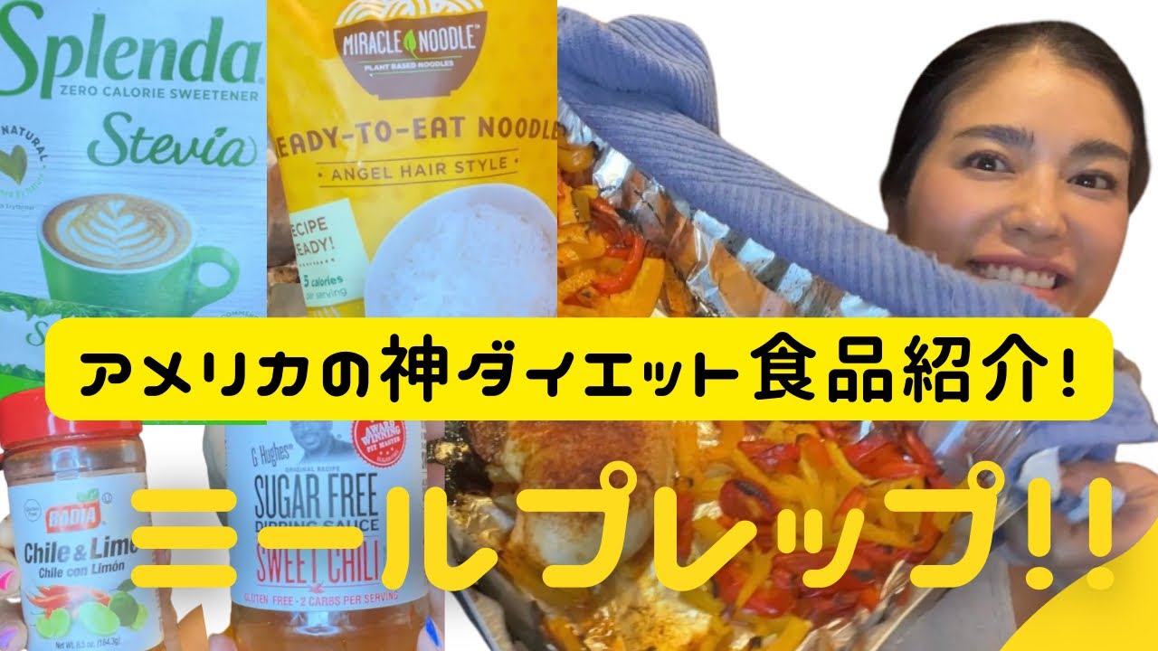 アメリカ神ダイエット食品！