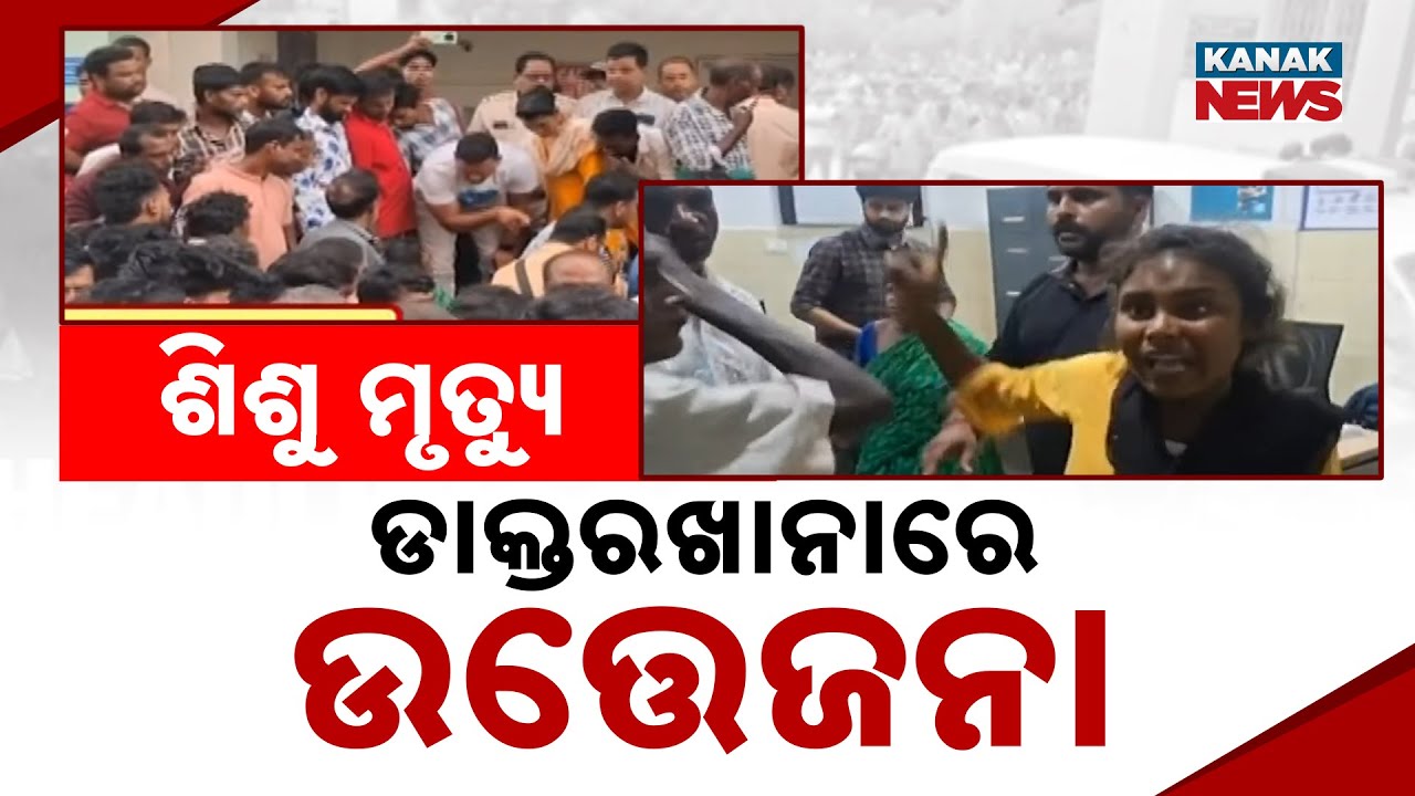 Tension At Jajpur Hospital: Child Death Sparks Anger, Sister Assaulted by Security Personnel