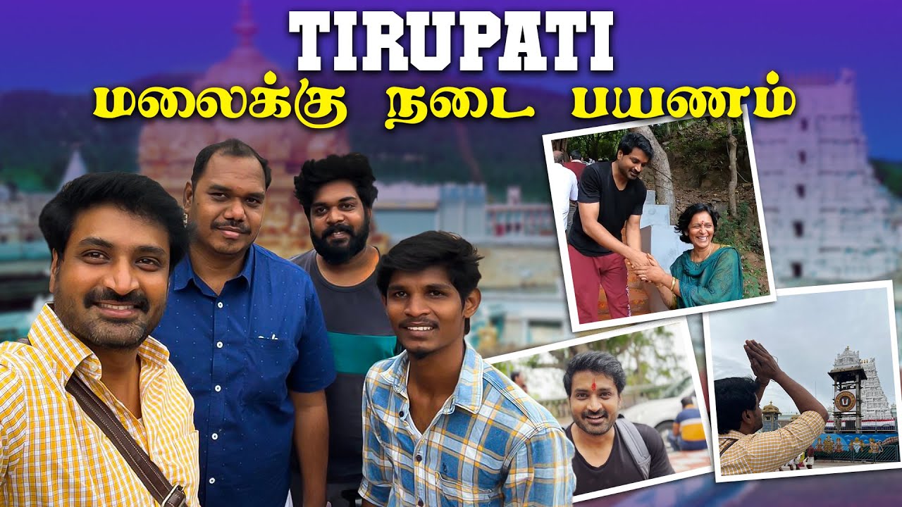 Tirupati மலைக்கு நடை பயணம் | ஆன்மிகத்தில் ஒரு Adventure ❤️ | Senthil Sreeja Originals
