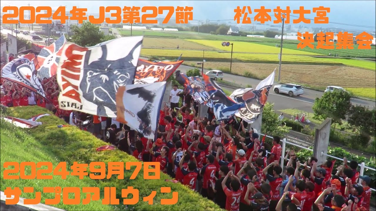2024年J3第27節　松本山雅FC対大宮アルディージャ　決起集会