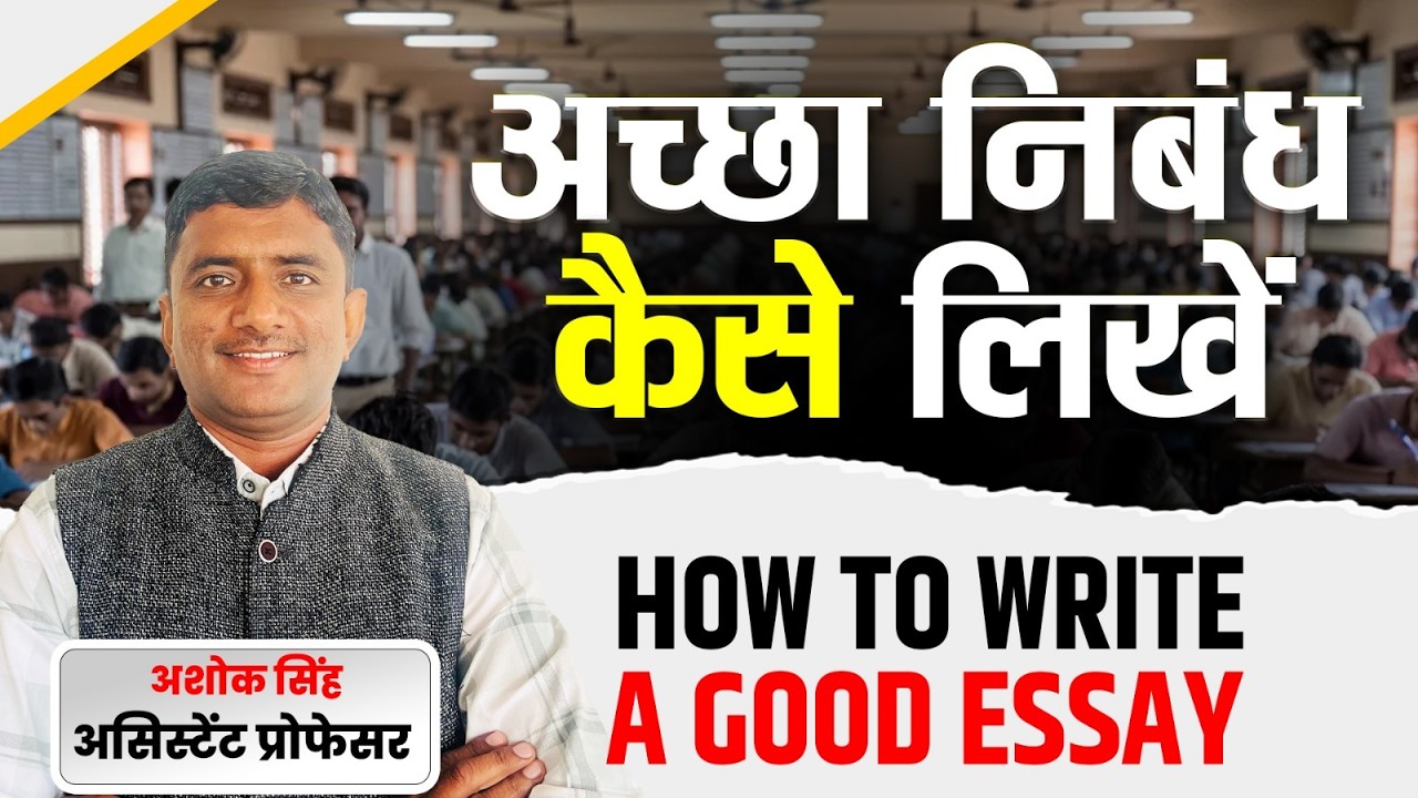 अच्छा निबंध कैसे लिखें | Essay Writing Tips for Exams | अशोक सिंह असिस्टेंट प्रोफेसर