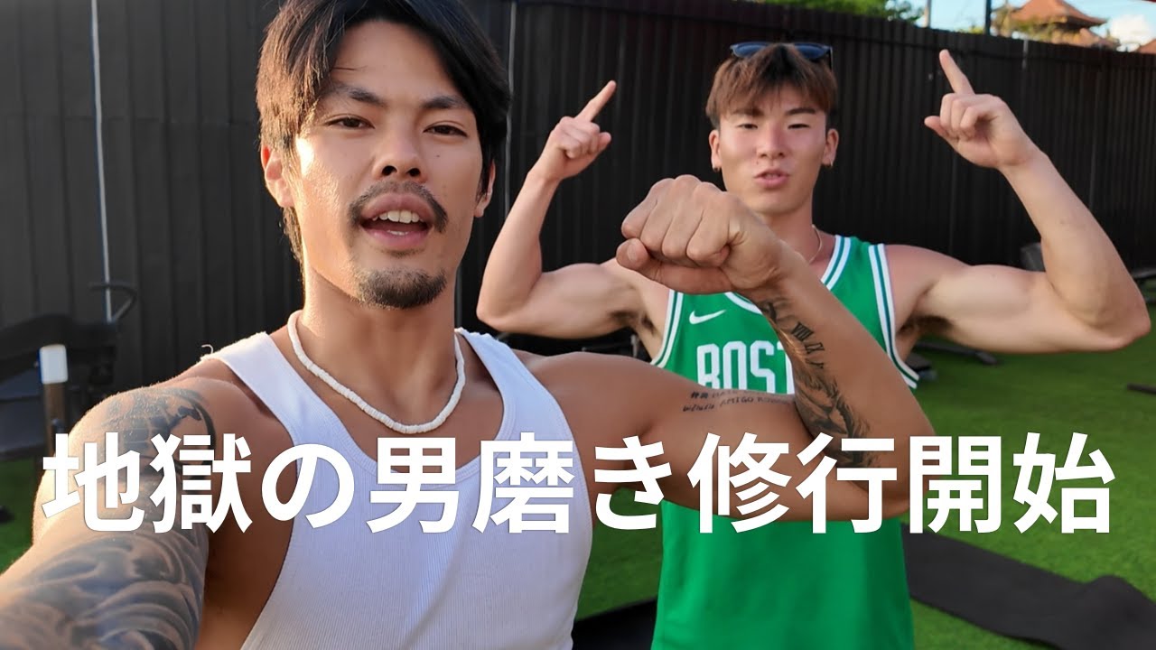 地獄の男磨き修行開始　DAY１