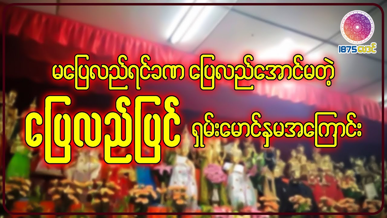 နေထွက်ဘုရင် ပြေလည်ပြင်နတ်မောင်နှမ၏ သမိုင်းကြောင်း...။