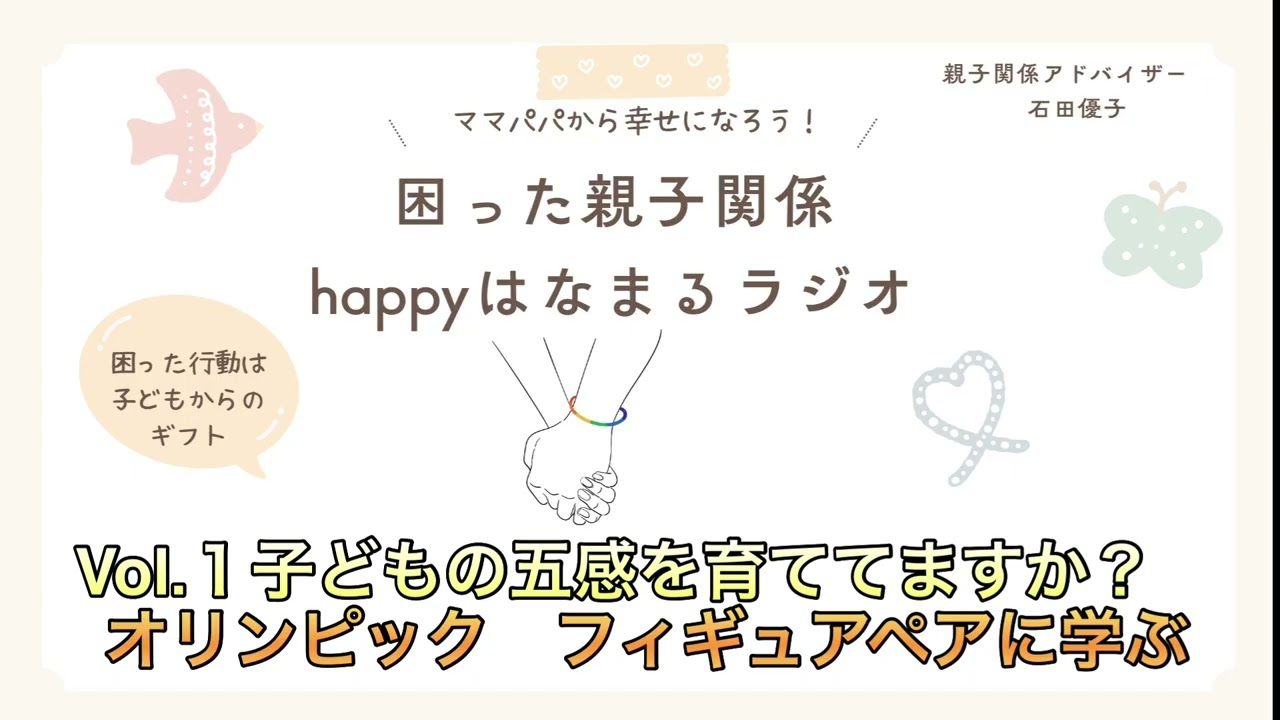 困った親子関係happyはなまるラジオ　Vol.1　子どもの五感を育ててますか？　オリンピック　ペアフィギアに学ぶ