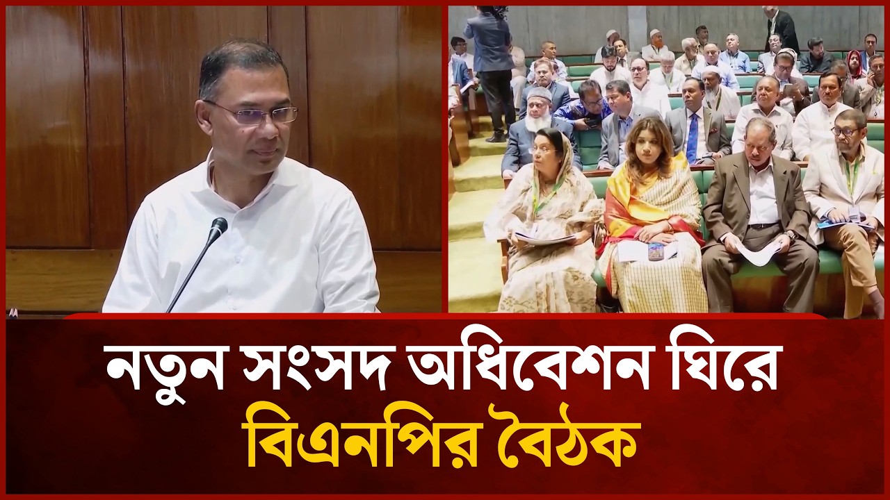 নতুন সংসদ অধিবেশন ঘিরে বিএনপির বৈঠক | Mytv News