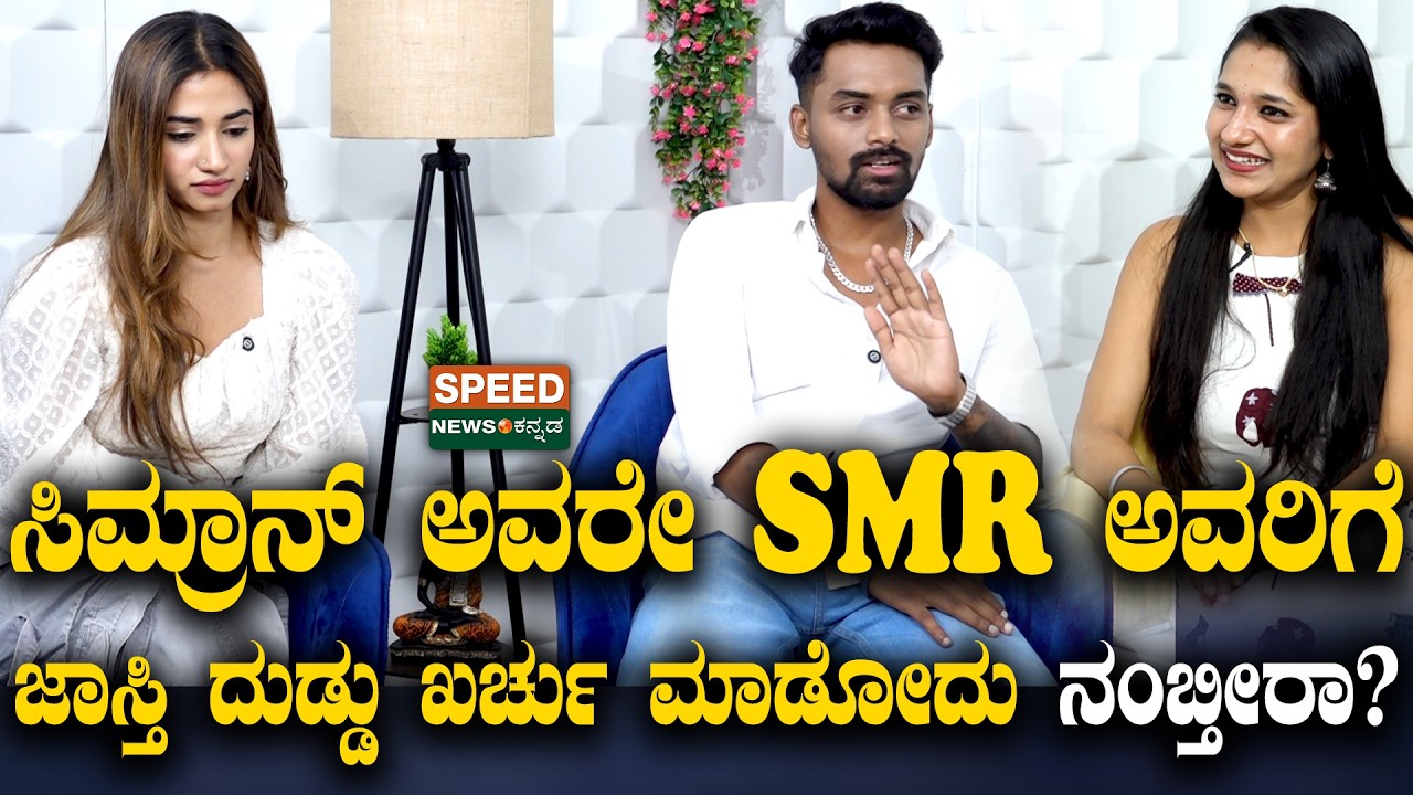 SMR Simran Love Story | ಸಿಮ್ರಾನ್ ಅವರೇ SMR ಅವರಿಗೆ ಜಾಸ್ತಿ ಖರ್ಚು ಮಾಡೋದು ನಂಬ್ತೀರಾ..? | Speed Podcast