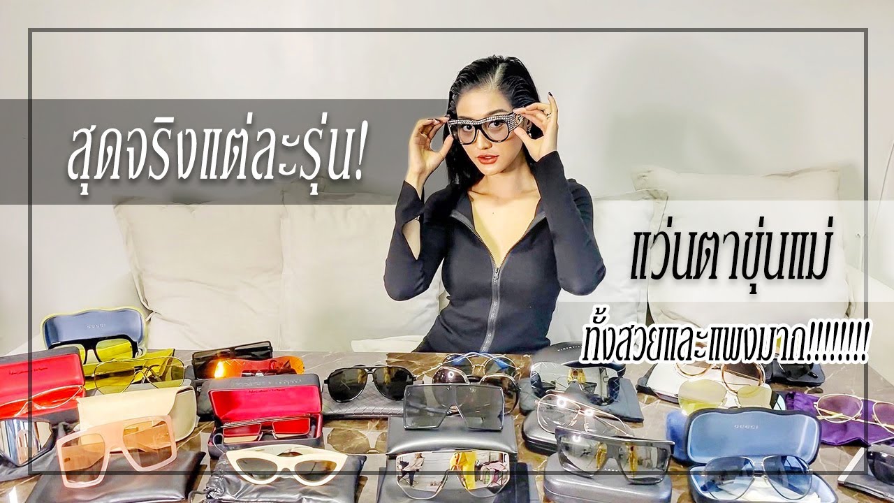 สุดจริงขุ่นแม่ คนอะไรมีแว่นตาเยอะขนาดนี้ แต่ละรุ่นเด็ดๆทั้งนั้น ใครจะซื้อแว่นต้องดู! HEY MAMA EP 50