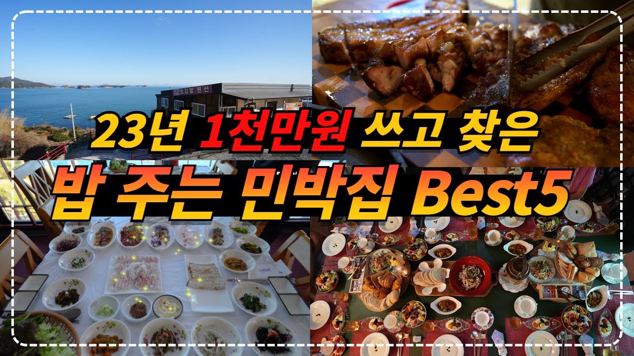 2023년 방문한 50여곳 민박집 중 현지식으로 맛있게 밥 2끼 차려 주는 펜션 BEST5 l 내돈내산