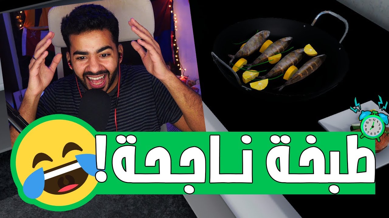 حلقة الزفارة اللي طلبها المتابعين 🤣 | محاكي الطبخ - Cooking Simulator