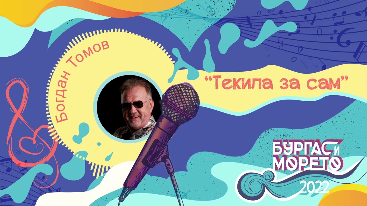 Богдан Томов - Текила за сам (Бургас и морето 2022)