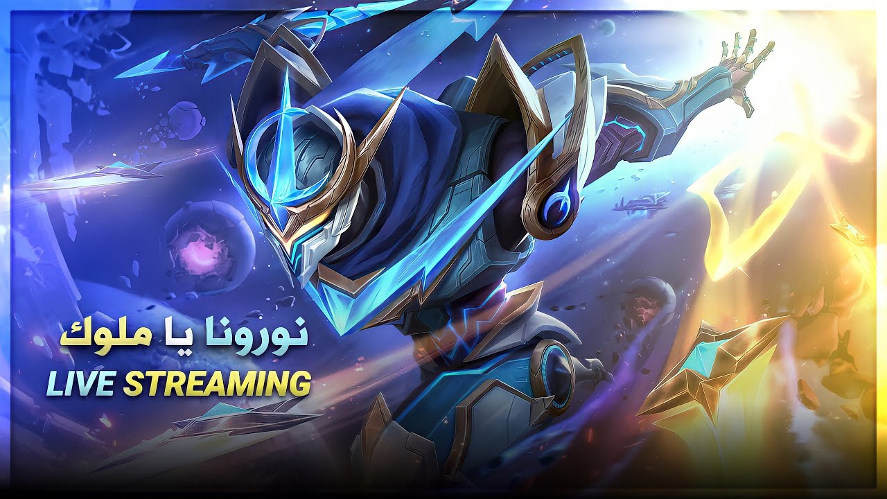 mlbb | 🔴 طقطقه في مود المرآه✨ | بث مباشر