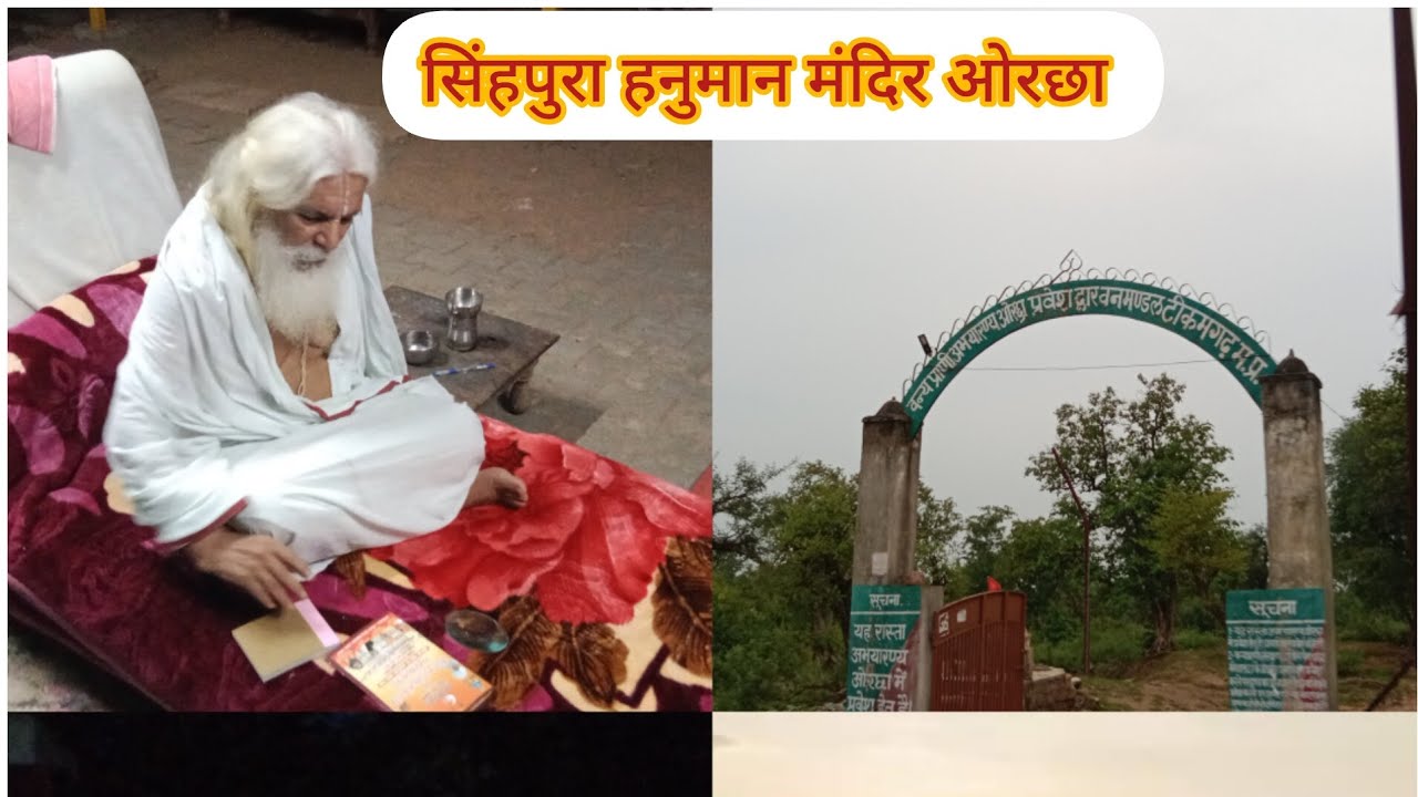 ओरछा में सिंहपुरा वाले हनुमान मंदिर के दर्शन करने जरूर जाए बेतवा नदी से 6km दूरी पर जंगल में बना है
