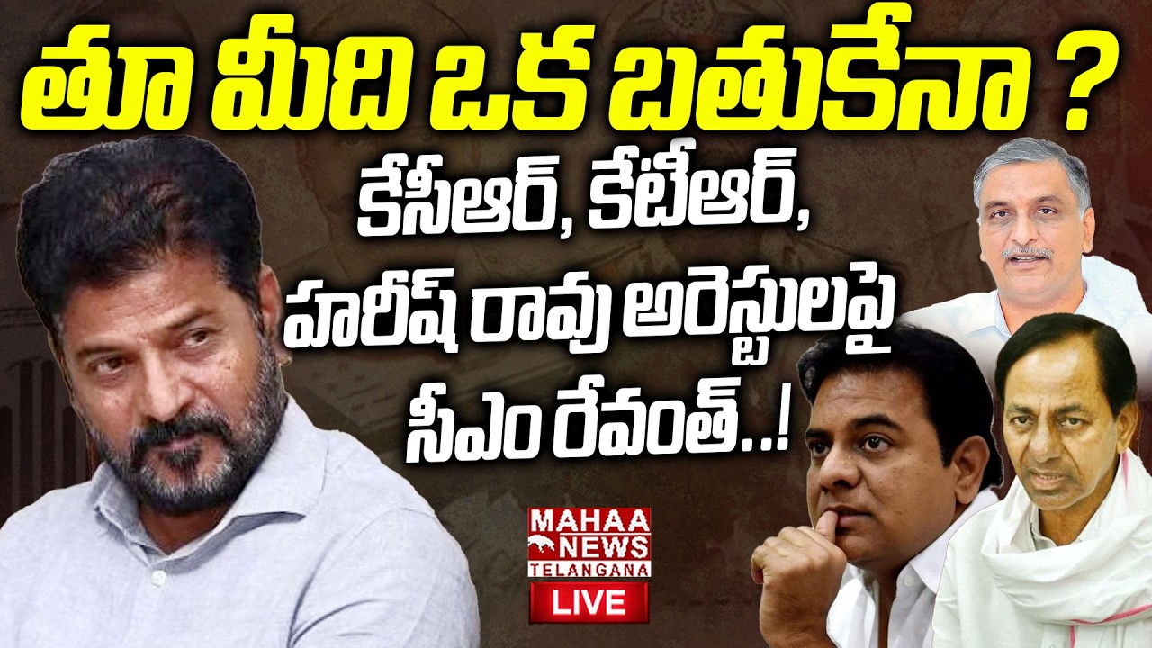 CM Revanth Reddy Key Decision On KCR KTR And Harish Rao Due To Phone Tapping Case🔴LIVE : మీదిబతుకేనా