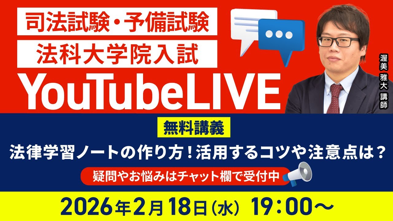 【司法試験・予備試験・法科大学院入試】YouTubeLIVE無料講義！「法律学習ノートの作り方！活用するコツや注意点は？」＜渥美雅大講師＞│アガルートアカデミー