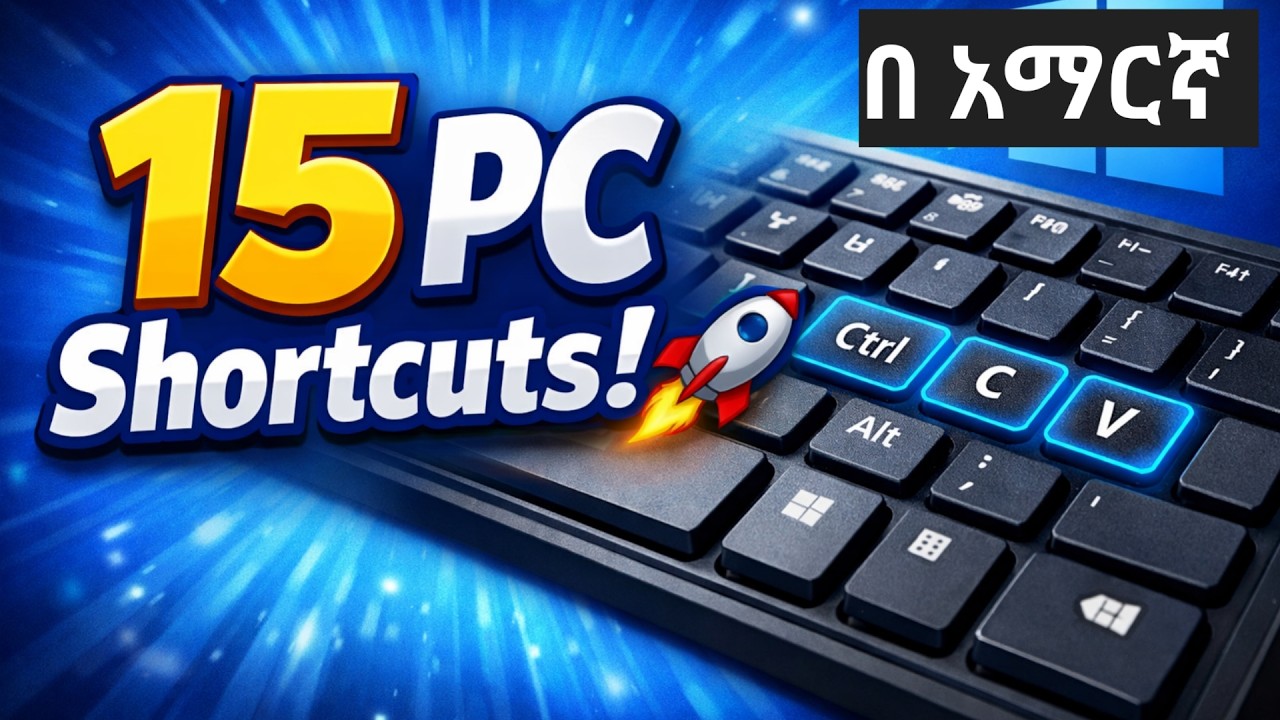 15 Windows Shortcuts Everyone Should Know | ፈጣን የPC አጠቃቀም Compute skill in Amharic