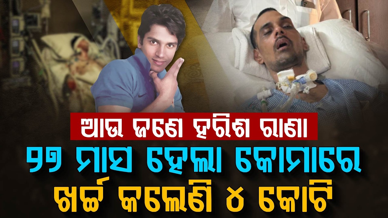 ୪ କୋଟି ଖର୍ଚ୍ଚ ପରେ ବି ପୁଅ ପାଇଁ ଲଢୁଛି ପରିବାର | Heartbreaking Story of Anand Dixit | Argus Digital