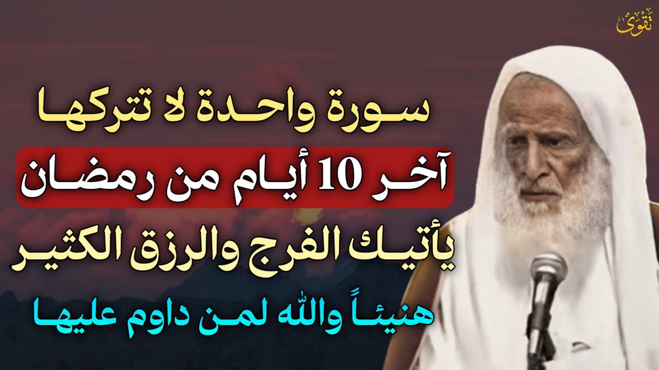 سورة واحدة لا تتركها العشر الأواخر من رمضان وابشر بالخير والرزق الكثير هنيئًا والله لمن داوم عليها..