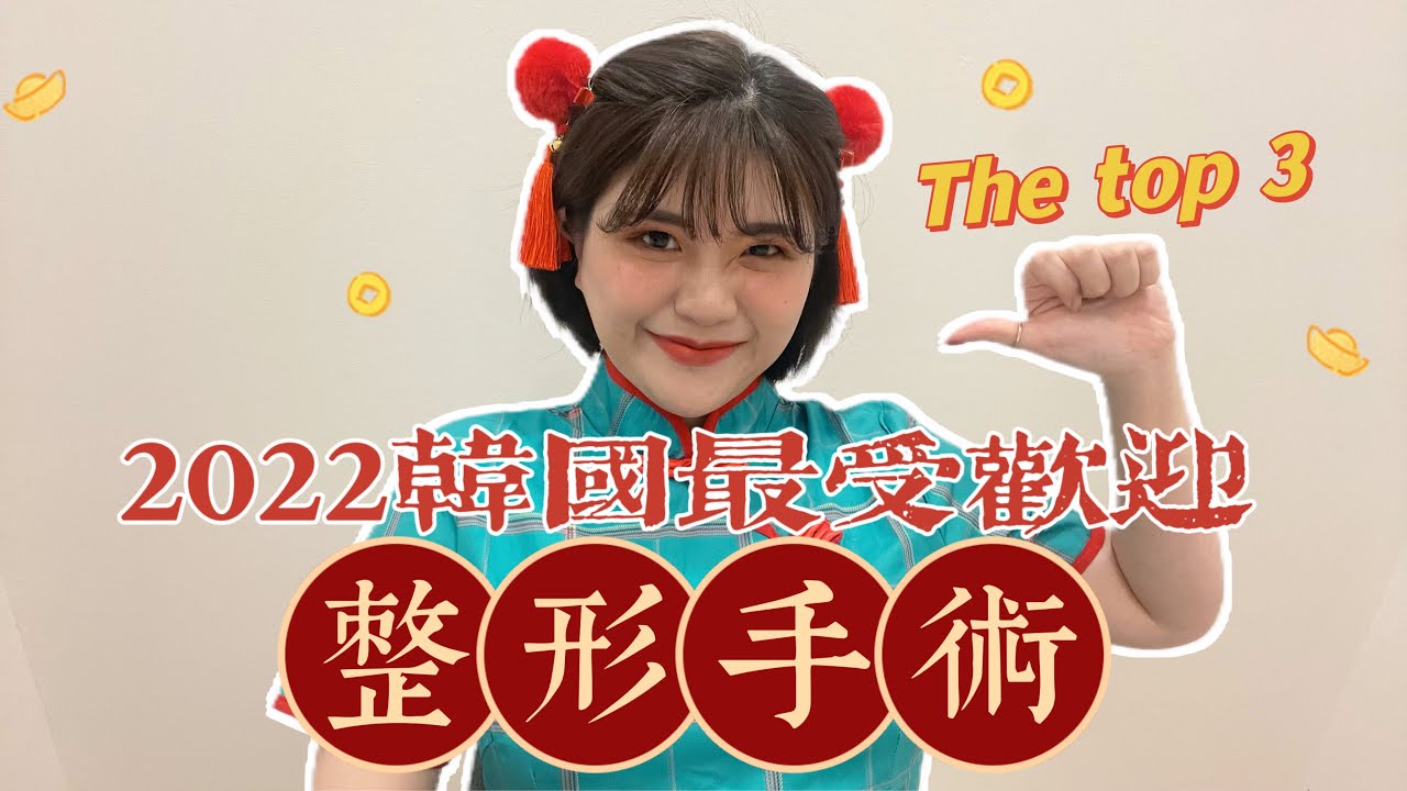 韓國整形醫院2022年最受歡迎手術項目前三位🧧究竟是什麼魅力可以如此受歡迎呢？整形醫院職員溫馨春節版🥰