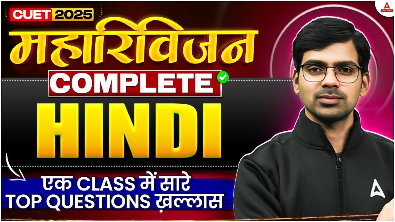 CUET UG 2025 | Hindi | महा रिवीजन 🚀 एक क्लास में सारे Top Questions खत्म! 💯