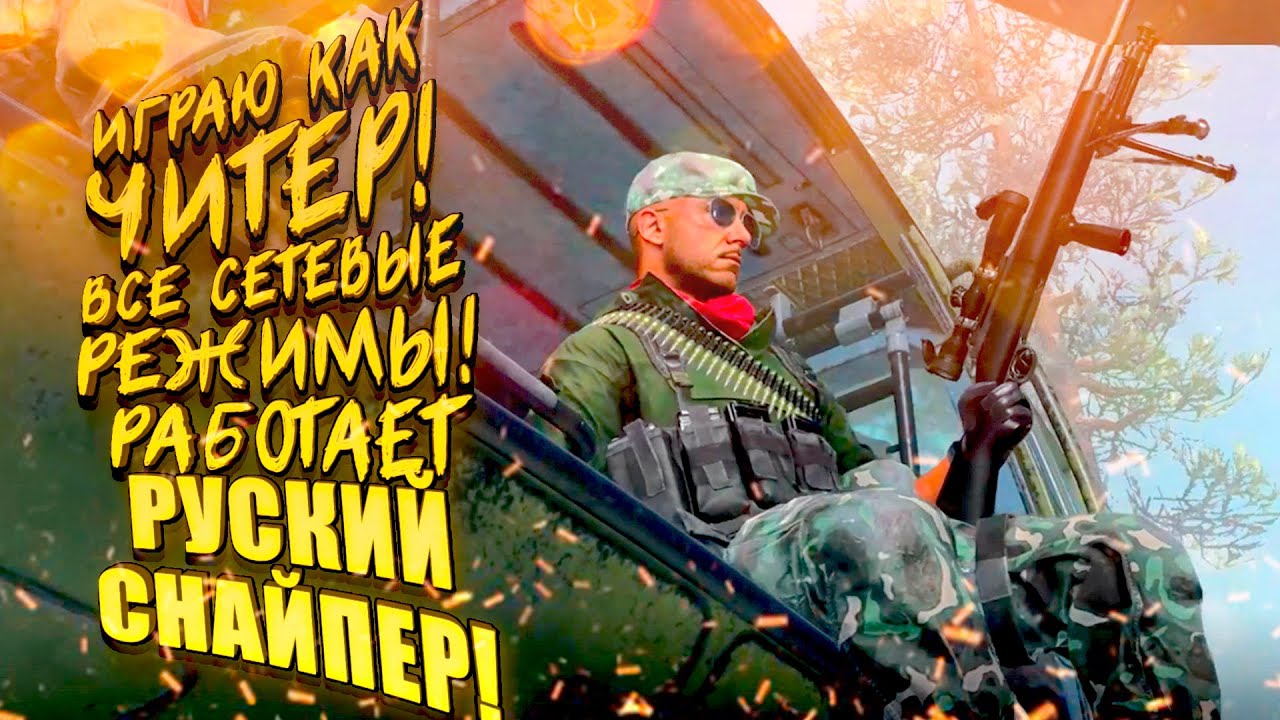 ИГРАЮ КАК ЧИТЕР! - ВСЕ СЕТЕВЫЕ РЕЖИМЫ! - РУССКИЙ СНАЙПЕР В Call of Duty: Cold War