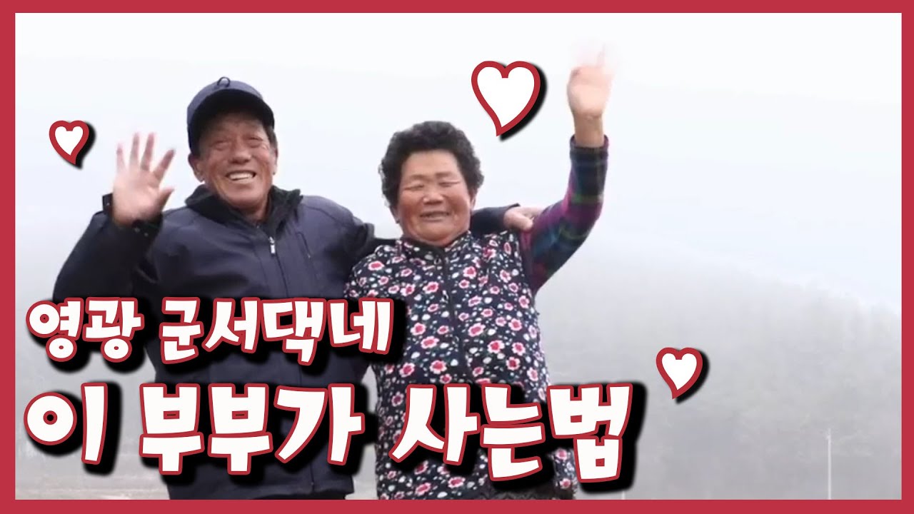 [남도지오그래피] 이 부부가 사는법, 영광 군서댁네 ｜KBS 210125 방송