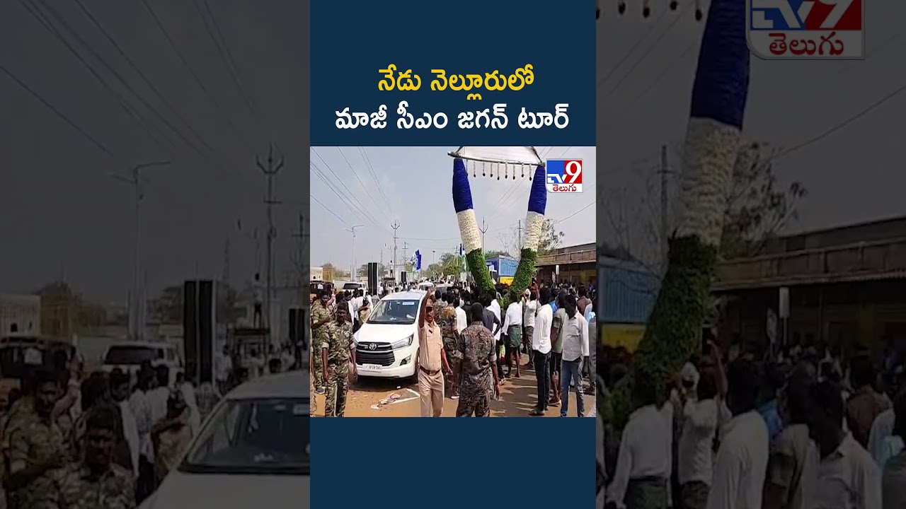 YS Jagan Nellore Tour : నేడు నెల్లూరులో మాజీ సీఎం జగన్ టూర్  - TV9