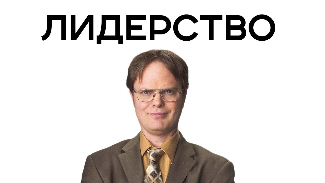 ЗА ЧТО ЕГО ЛЮБЯТ И НЕНАВИДЯТ?  - ДУАЙТ ШРУТ | СЕРИАЛ «ОФИС»