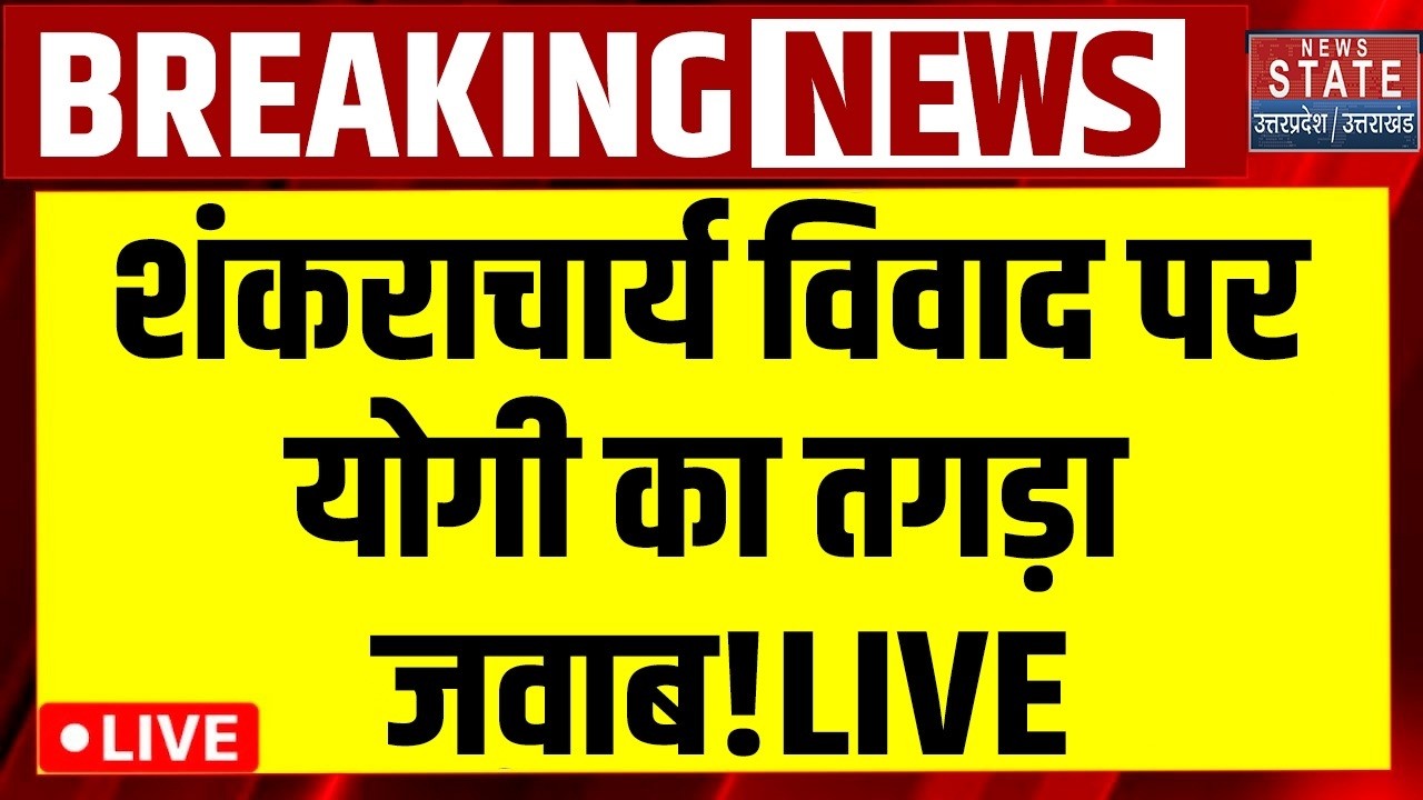 CM Yogi On Shankaracharya Controversy LIVE: Avimukteshwaranand पर योगी का बड़ा बयान, सपा हैरान!