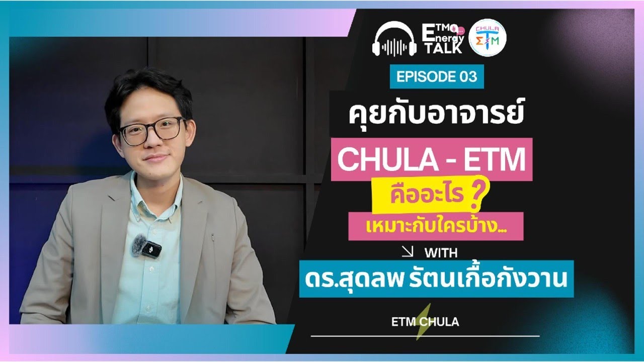 ETM Energy Talk EP.3: CHULA - ETM คืออะไร และเหมาะกับใครบ้าง... ?