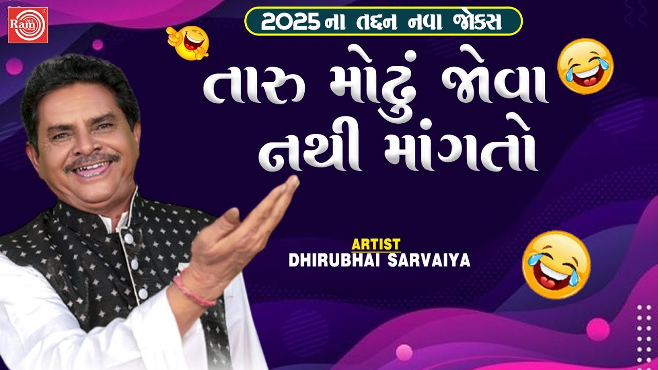 Taru Modhu Jova Nathi Mangto | Dhirubhai Sarvaiya | New Gujarati Comedy 2025 | Gujarati New Jokes