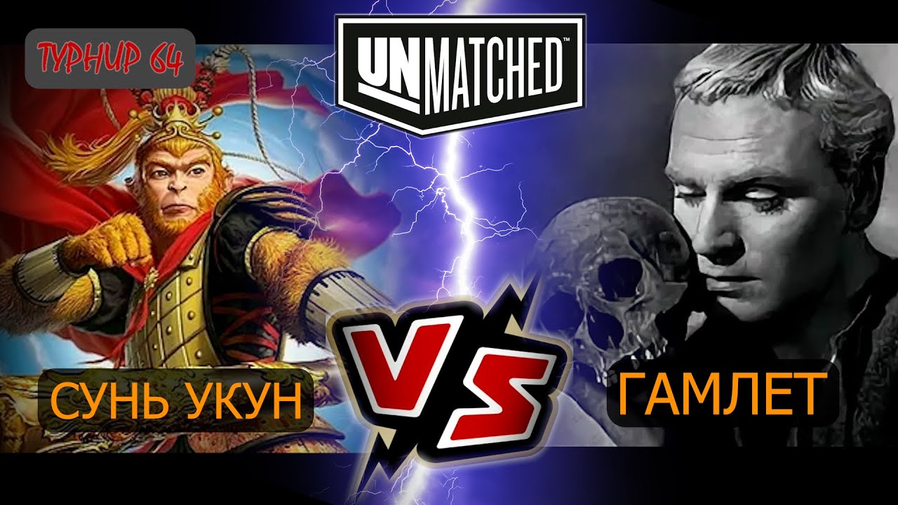 29  UNMATCHED ТУРНИР 64 Гамлет против Сунь Укунаа